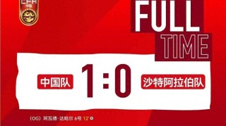 土伦杯开门红！U19 国青击败沙特 U21,谢初筠:全队克服时差咬牙拼