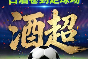 在线入口-茅台下场！全球首个“酒超”开踢！
