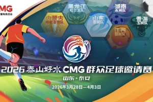 app下载-央视转播、VAR判罚！2026CMG群众足球邀请赛第二站将于3月28日在泰安开赛