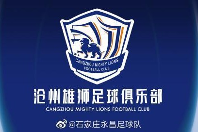 在线入口-石家庄永昌更名沧州雄狮 俱乐部迁至河北省沧州市